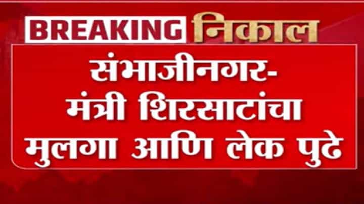 छत्रपती संभाजीनगरमध्ये शिरसाट कुटुंबाची आघाडी; बहीण-भावाची पहिल्या फेरीत सरशी छत्रपती संभाजीनगरमध्ये शिरसाट कुटुंबाची आघाडी; बहीण-भावाची पहिल्या फेरीत सरशी