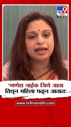 शीतल म्हात्रे यांची गणेश नाईक यांच्यावर टीका.