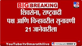 शिवसेना, राष्ट्रवादी पक्ष चिन्हावरील सुनावणी 21 जानेवारीला होणार.