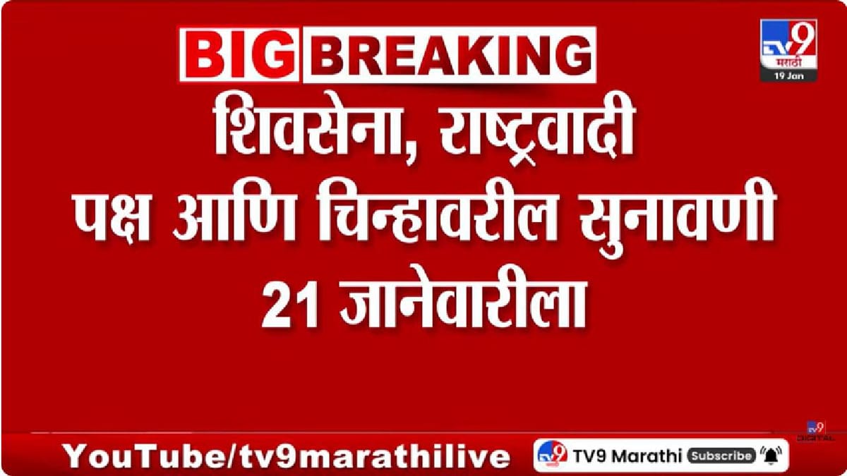 Shivsena- NCP Symbol Hearing | शिवसेना, राष्ट्रवादी पक्ष चिन्हावरील सुनावणी 21 जानेवारीला होणार
