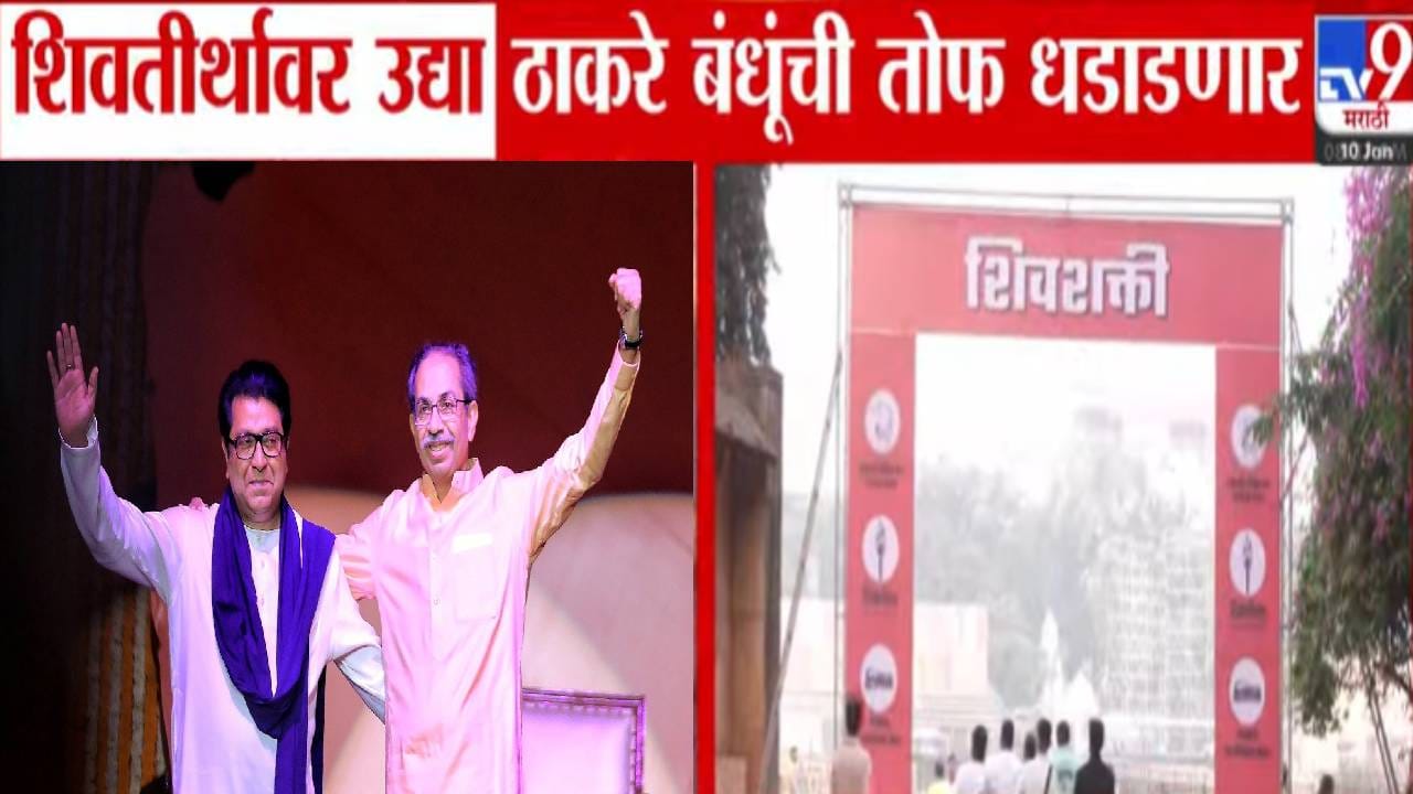 Thackeray Brother : राज अन् उद्धव यांची 'शिवतीर्थ'वर पहिल्यांदाच तोफ धडाडणार, ठाकरे बंधू काय करणार गर्जना? महाराष्ट्राचं लक्ष Thackeray Brother : राज अन् उद्धव यांची 'शिवतीर्थ'वर पहिल्यांदाच तोफ धडाडणार, ठाकरे बंधू काय करणार गर्जना? महाराष्ट्राचं लक्ष