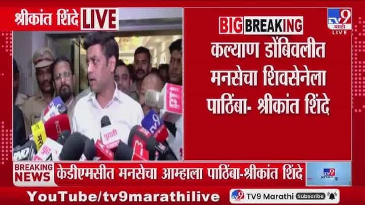 KDMC | कल्याण डोंबिवली महापालिकेत मोठा गेम? या पक्षाच्या मदतीने होणार शिंदेंचा महापौर? KDMC | कल्याण डोंबिवली महापालिकेत मोठा गेम? या पक्षाच्या मदतीने होणार शिंदेंचा महापौर?