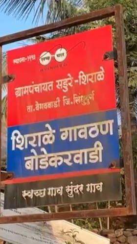 शिराळे गावातील ५ दिवसांची अनोखी परंपरा तुम्हाला माहिती का?.