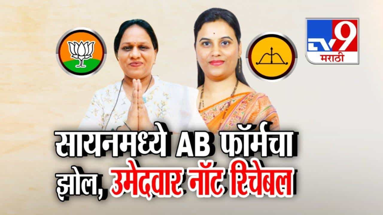 Mumbai BMC Polls : सायनमध्ये AB फॉर्मचा झोल अन् भाजप उमेदवारच नॉट रिचेबल