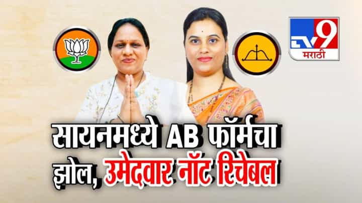 Mumbai BMC Polls : सायनमध्ये AB फॉर्मचा झोल अन् भाजप उमेदवारच नॉट रिचेबल Mumbai BMC Polls : सायनमध्ये AB फॉर्मचा झोल अन् भाजप उमेदवारच नॉट रिचेबल