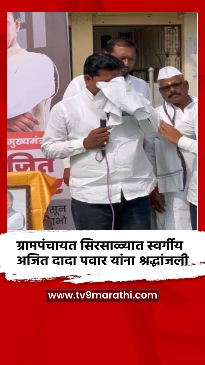 ग्रामपंचायत सिरसाळ्यात स्वर्गीय अजित दादा पवार यांना श्रद्धांजली अर्पण