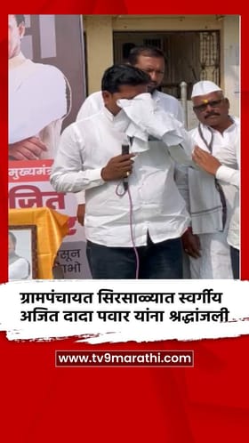 ग्रामपंचायत सिरसाळ्यात स्वर्गीय अजित दादा पवार यांना श्रद्धांजली अर्पण