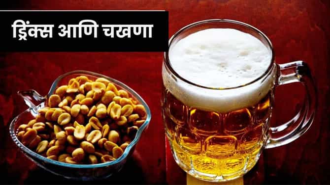 दारूसोबत चखण्याचे हे 5 प्रकार हिट ! तिसरा तर सगळ्यांचा आवडता..
