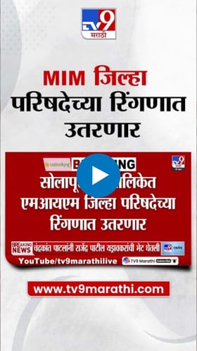 पालिकेनंतर एमआयएम जिल्हा परिषद निवडणुकीतही उतरणार.