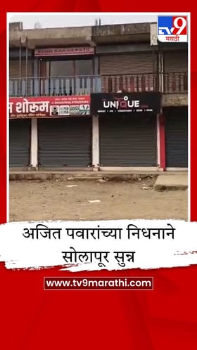 अजित पवारांच्या निधनाने सोलापूर सुन्न; माढा, कुर्डूवाडीसह महत्त्वाच्या बाजारपेठांत कडकडीत बंद.