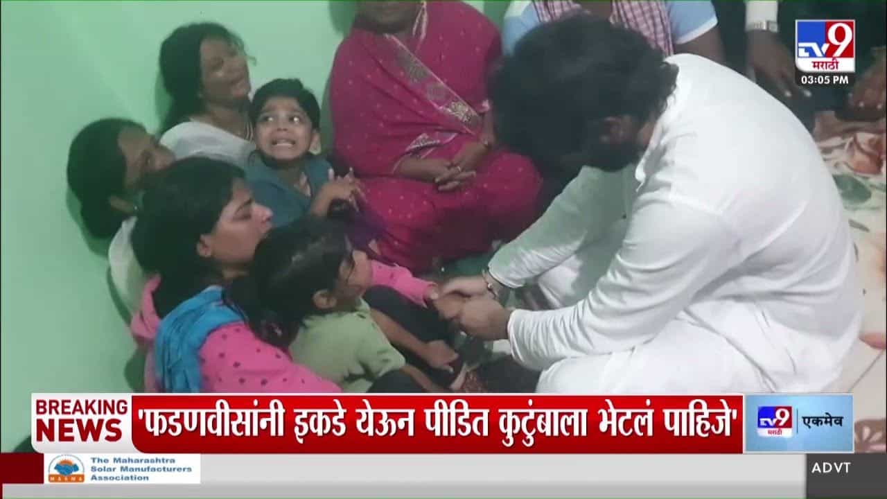 Solapur : बाळासाहेब सरवदेंच्या कुटुंबाची भेट घेताना अमित ठाकरे झाले भावूक Solapur : बाळासाहेब सरवदेंच्या कुटुंबाची भेट घेताना अमित ठाकरे झाले भावूक