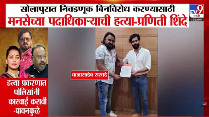 Praniti Shinde : निवडणूक बिनविरोध करण्यासाठी मनसे पदाधिकाऱ्याची हत्या, प्रणिती शिंदेंचा भाजपवर गंभीर आरोप Praniti Shinde : निवडणूक बिनविरोध करण्यासाठी मनसे पदाधिकाऱ्याची हत्या, प्रणिती शिंदेंचा भाजपवर गंभीर आरोप