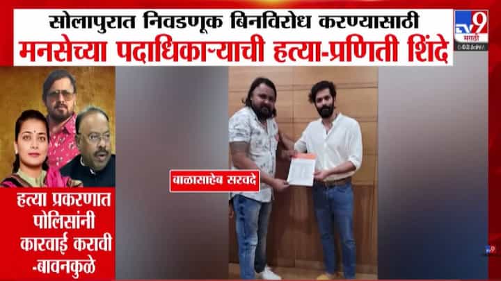 Praniti Shinde : निवडणूक बिनविरोध करण्यासाठी मनसे पदाधिकाऱ्याची हत्या, प्रणिती शिंदेंचा भाजपवर गंभीर आरोप Praniti Shinde : निवडणूक बिनविरोध करण्यासाठी मनसे पदाधिकाऱ्याची हत्या, प्रणिती शिंदेंचा भाजपवर गंभीर आरोप