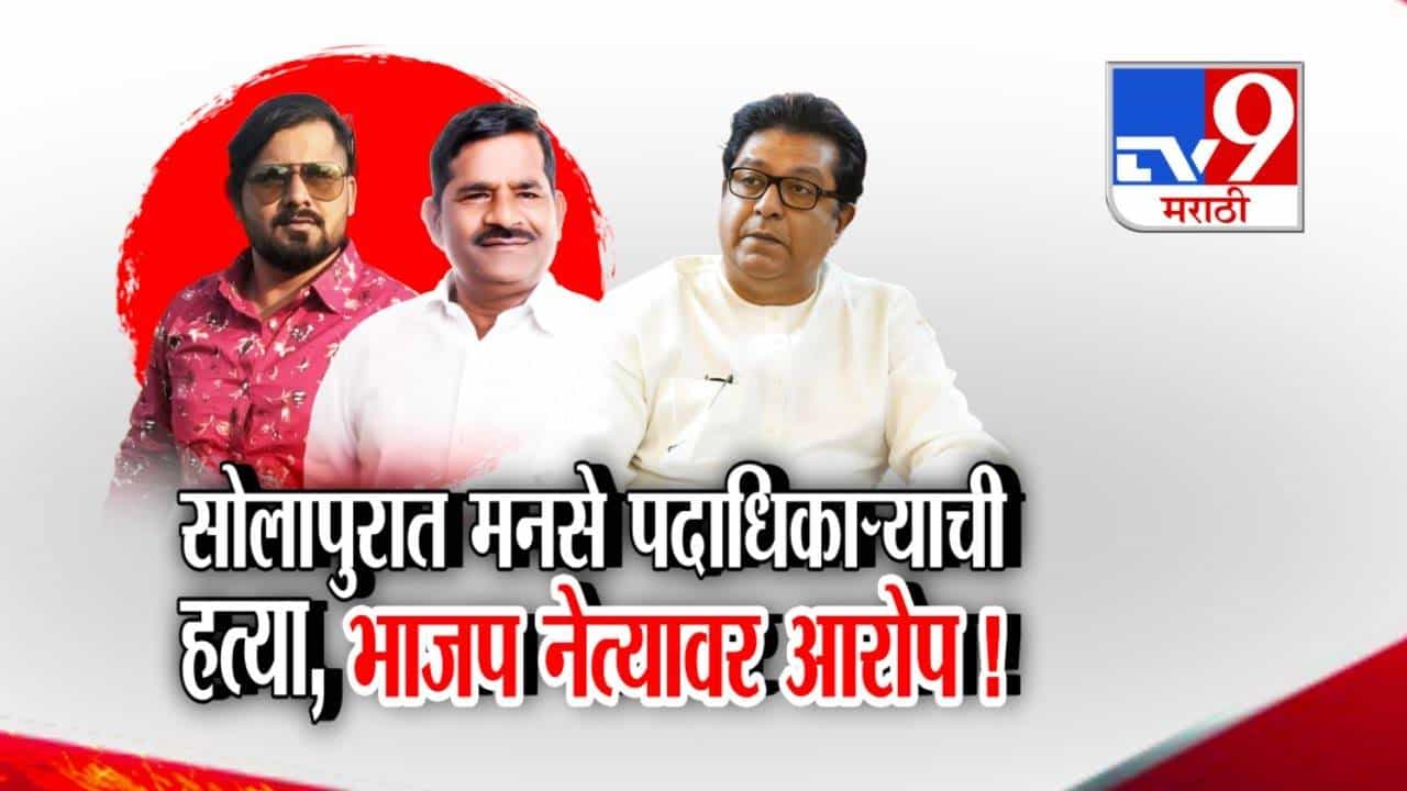 Solapur MNS BJP Clash : मनसे पदाधिकाऱ्याची हत्या, थेट चाकूनं भोसकलं अन्... भाजप नेत्यावर गंभीर आरोप, सोलापुरात खळबळ