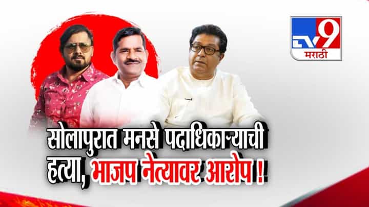 Solapur MNS BJP Clash : मनसे पदाधिकाऱ्याची हत्या, थेट चाकूनं भोसकलं अन्... भाजप नेत्यावर गंभीर आरोप, सोलापुरात खळबळ Solapur MNS BJP Clash : मनसे पदाधिकाऱ्याची हत्या, थेट चाकूनं भोसकलं अन्... भाजप नेत्यावर गंभीर आरोप, सोलापुरात खळबळ