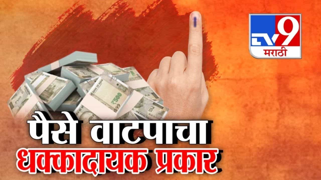 पैसे वाटपाचा धक्कादायक प्रकार! जळगावचा व्हिडीओ व्हायरल