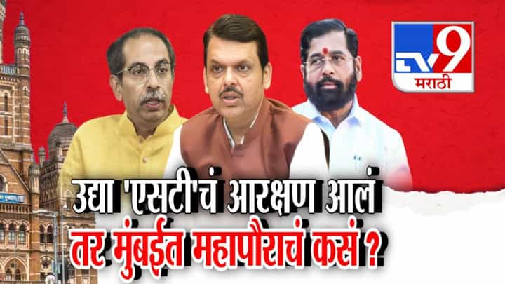 tv9 Marathi Special Report | मुंबईचा महापौर कोण? आरक्षण सोडतीकडे राज्याचं लक्ष, उद्धव ठाकरेंच्या शिवसेनेला लॉटरी लागण्याची शक्यता tv9 Marathi Special Report | मुंबईचा महापौर कोण? आरक्षण सोडतीकडे राज्याचं लक्ष, उद्धव ठाकरेंच्या शिवसेनेला लॉटरी लागण्याची शक्यता