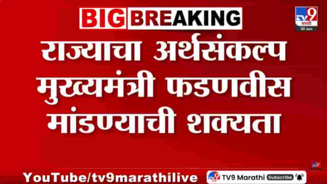 State Budget Session : अजित पवारांच्या निधनानंतर राज्याचा अर्थसंकल्प कोण मांडणार?