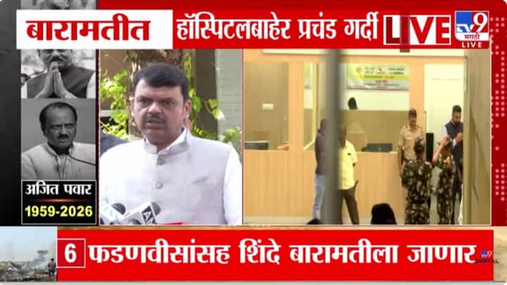 Ajit Pawar Death Updates : अजित पवारांचा अपघाती मृत्यू; राज्यात 3 दिवसांचा दुखवटा जाहीर Ajit Pawar Death Updates : अजित पवारांचा अपघाती मृत्यू; राज्यात 3 दिवसांचा दुखवटा जाहीर