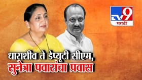 सुनेत्रा पवारांचा महाराष्ट्राच्या राजकारणातील निर्णायक प्रवेश