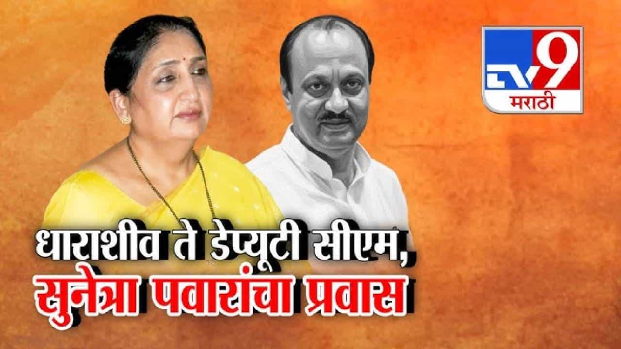 tv9 Marathi Special Report | पडद्यामागून थेट सत्ताकेंद्रात: सुनेत्रा पवारांचा महाराष्ट्राच्या राजकारणातील निर्णायक प्रवेश