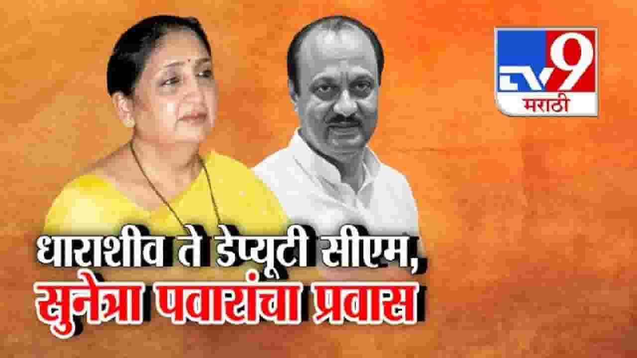 tv9 Marathi Special Report | पडद्यामागून थेट सत्ताकेंद्रात: सुनेत्रा पवारांचा महाराष्ट्राच्या राजकारणातील निर्णायक प्रवेश
