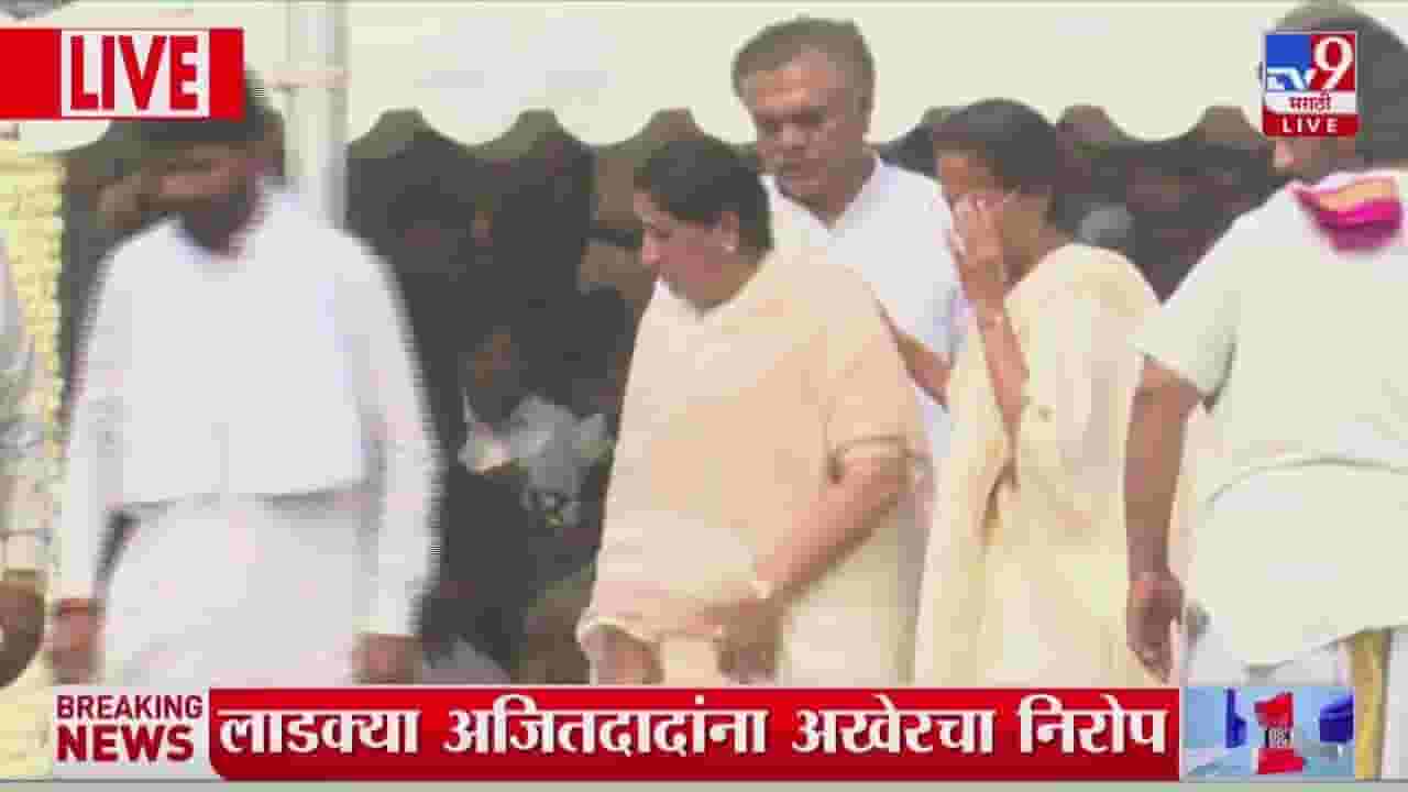 Ajit Pawar Last Rites : सुनेत्रा पवारांनी जड अंतकरणाने घेतलं अजित पवारांचं शेवटचं दर्शन