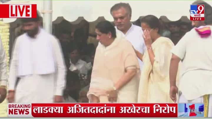 Ajit Pawar Last Rites : सुनेत्रा पवारांनी जड अंतकरणाने घेतलं अजित पवारांचं शेवटचं दर्शन Ajit Pawar Last Rites : सुनेत्रा पवारांनी जड अंतकरणाने घेतलं अजित पवारांचं शेवटचं दर्शन