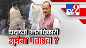 दादांच्या उत्तराधिकारी सुनेत्रा पवारच?उपमुख्यमंत्रीपदासाठी नाव आघाडीवर.