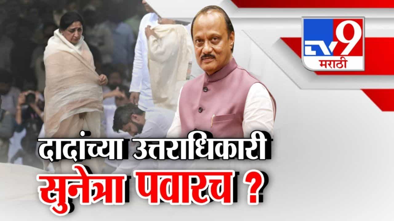 दादांच्या उत्तराधिकारी सुनेत्रा पवारच? उपमुख्यमंत्रीपदासाठी नाव आघाडीवर
