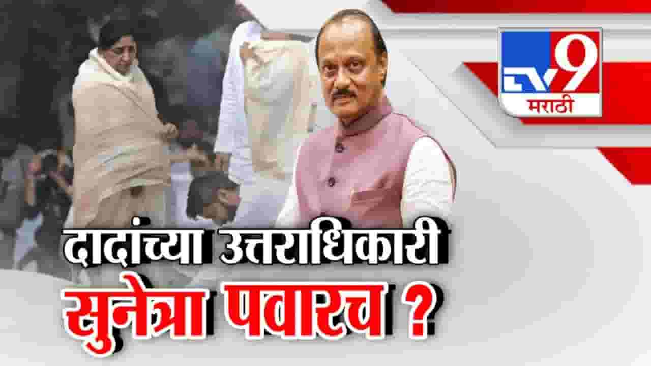 दादांच्या उत्तराधिकारी सुनेत्रा पवारच? उपमुख्यमंत्रीपदासाठी नाव आघाडीवर
