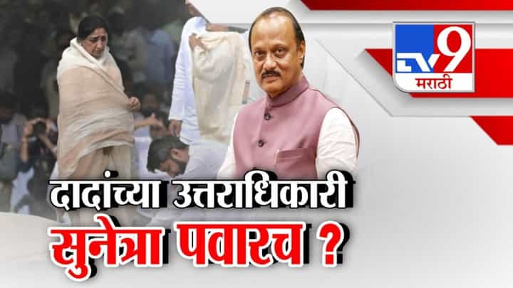 दादांच्या उत्तराधिकारी सुनेत्रा पवारच? उपमुख्यमंत्रीपदासाठी नाव आघाडीवर दादांच्या उत्तराधिकारी सुनेत्रा पवारच? उपमुख्यमंत्रीपदासाठी नाव आघाडीवर
