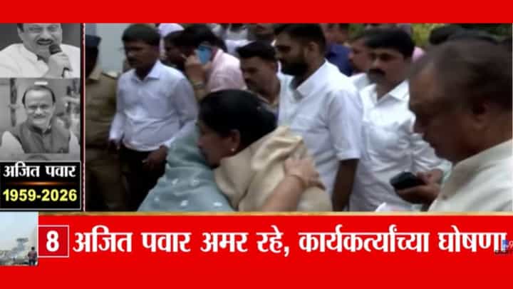 Ajit Pawar Death In Plane Crash : अश्रूंचा बांध फुटला! बारामतीत पोहोचताच सुनेत्रा पवार यांना अश्रू अनावर Ajit Pawar Death In Plane Crash : अश्रूंचा बांध फुटला! बारामतीत पोहोचताच सुनेत्रा पवार यांना अश्रू अनावर