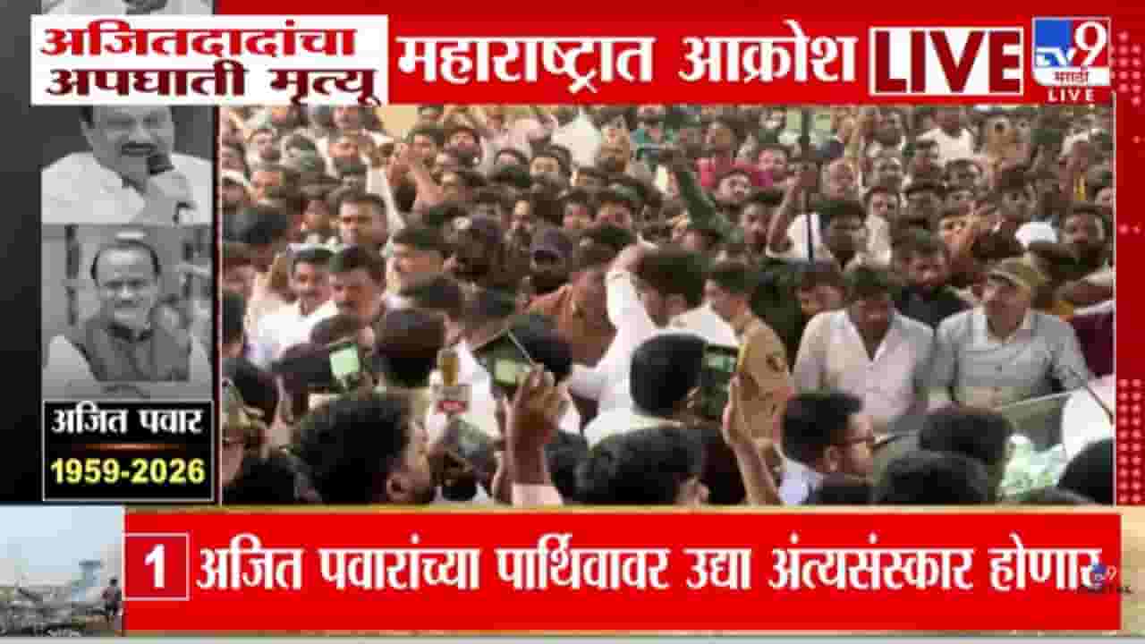 Ajit Pawar Death Updates : विमान अपघातात अजित पवारांचे निधन; सुनेत्रा पवार, सुप्रिया सुळे बारामतीत दाखल