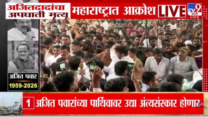 Ajit Pawar Death Updates : विमान अपघातात अजित पवारांचे निधन; सुनेत्रा पवार, सुप्रिया सुळे बारामतीत दाखल Ajit Pawar Death Updates : विमान अपघातात अजित पवारांचे निधन; सुनेत्रा पवार, सुप्रिया सुळे बारामतीत दाखल