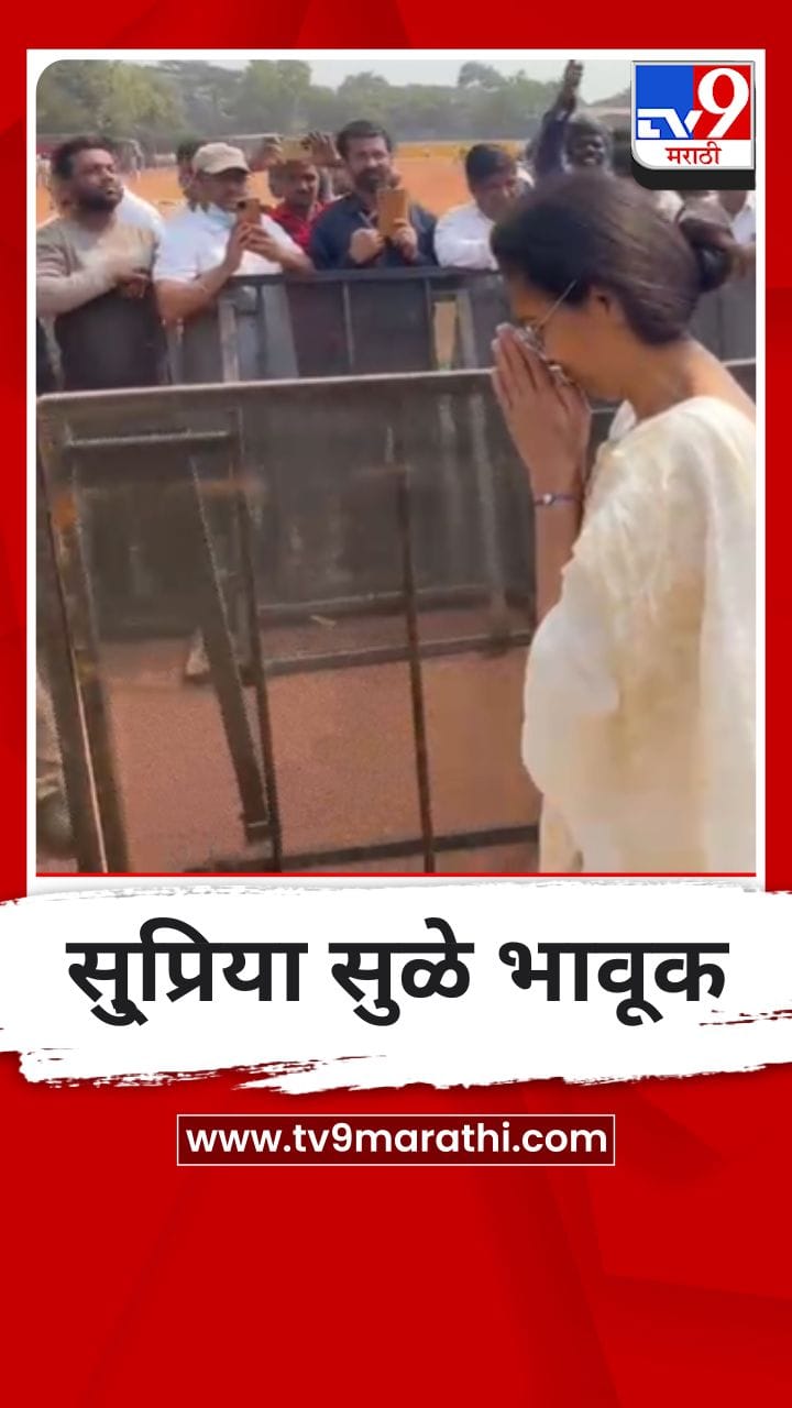 अजित पवार यांच्या अंत्यसंस्कारानंतर सुप्रिया सुळे भावूक, Video