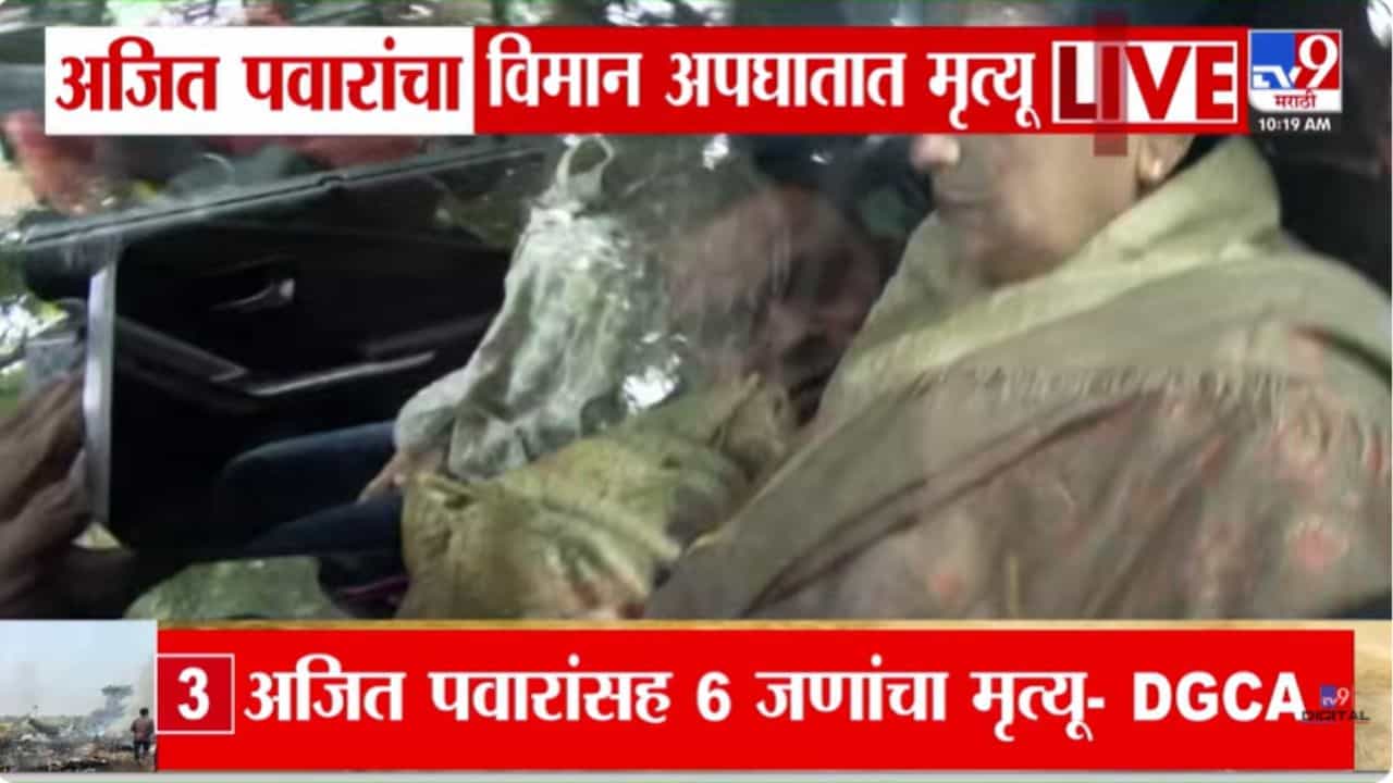 Ajit Pawar Death in Plane Crash LIVE : अजित पवारांचा विमान अपघातात मृत्यू; सुप्रिया सुळे, सुनेत्रा पवार दिल्लीहून बारामतीसाठी रवाना