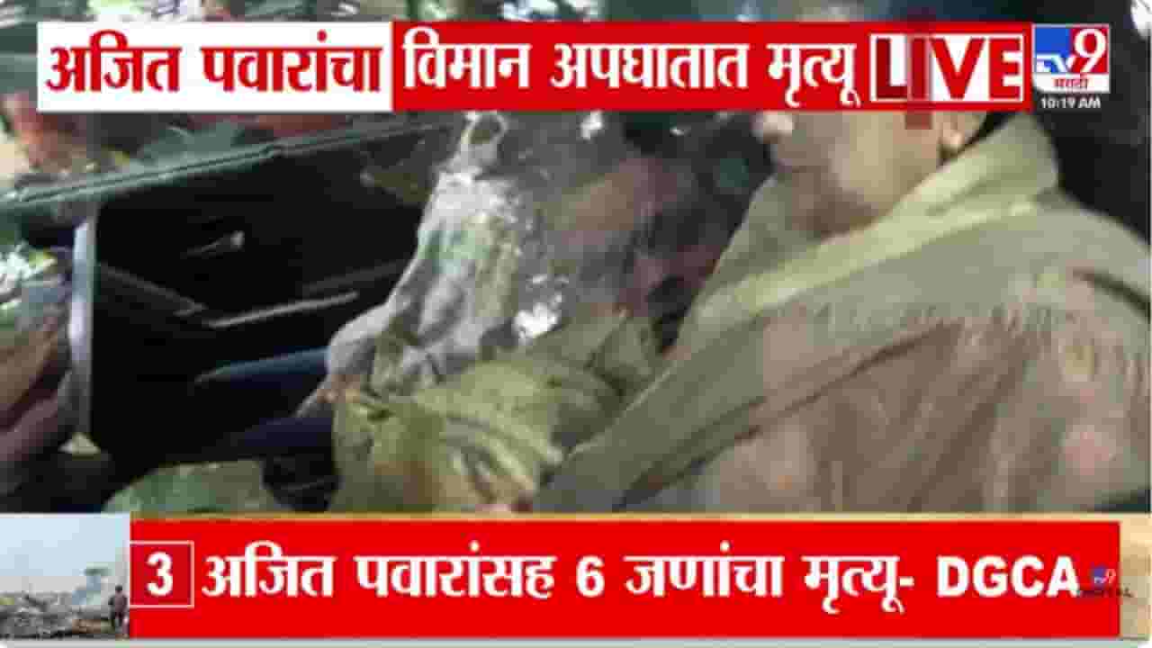 Ajit Pawar Death in Plane Crash LIVE : अजित पवारांचा विमान अपघातात मृत्यू; सुप्रिया सुळे, सुनेत्रा पवार दिल्लीहून बारामतीसाठी रवाना