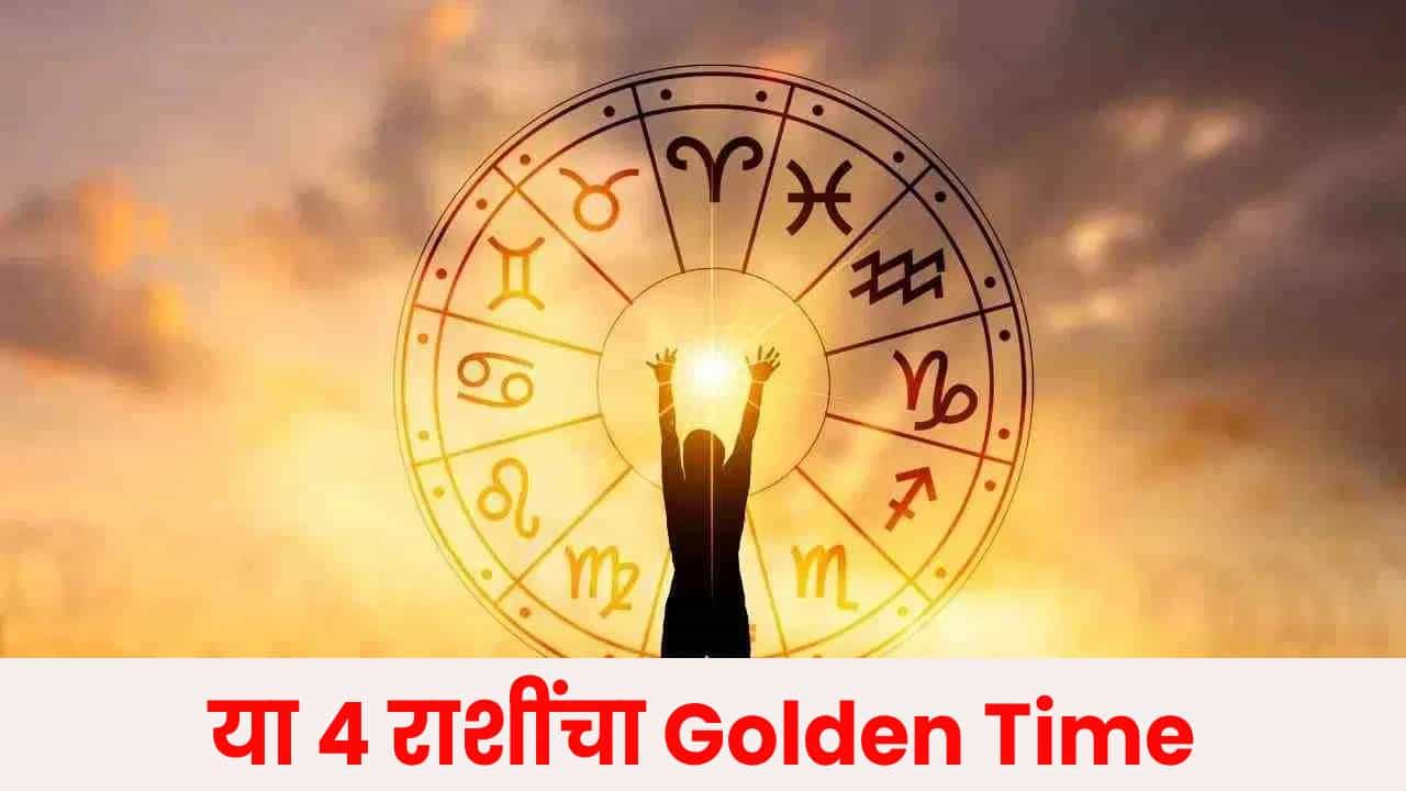Surya Gochar 2026 : 15 जानेवारीपासून या 4 राशींचा Golden Time, पुढले 30 दिवस..