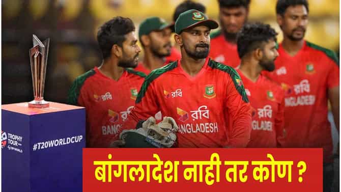 T20 World Cup 2026 : ICC टूर्नामेंटमधून बांगलादेशचा पत्ता कट ? या देशाची होणार एंट्री ?