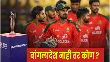 T20 World Cup 2026 :  ICC टूर्नामेंटमधून बांगलादेशचा पत्ता कट ? या देशाची होणार एंट्री ?