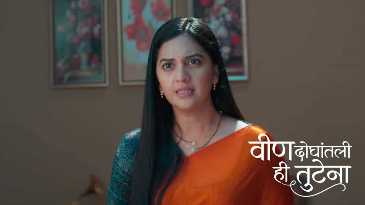 झी मराठी वाहिनीवरील 'वीण दोघांतली ही तुटेना' या मालिकेचं कथानक अत्यंत रंजक वळणावर येऊन पोहोचलं आहे. गेल्या काही दिवसांपासून या मालिकेत सतत नकारात्मक घटना दाखवल्याचं पाहून प्रेक्षकसुद्धा वैतागले होते. अखेर आता यात असा ट्विस्ट पहायला मिळणार आहे, ज्यामुळे प्रेक्षकही खुश झाले आहेत.