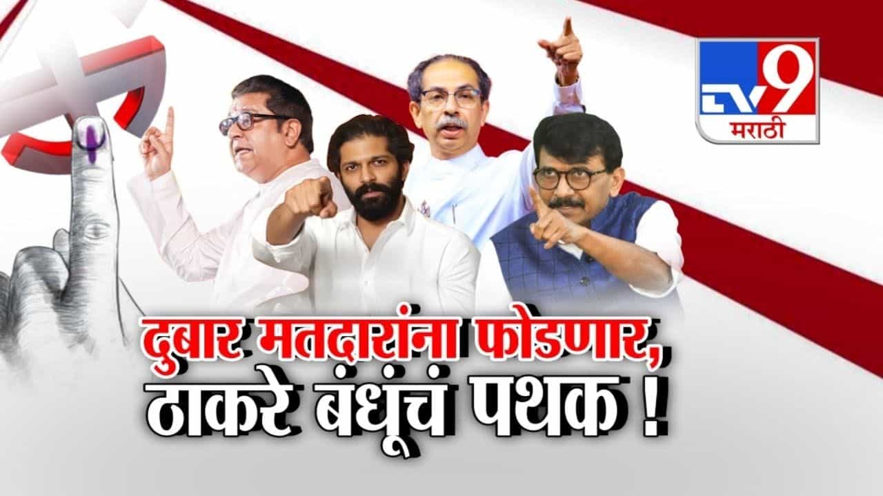 दुबार मतदारांना फोडण्यासाठी ठाकरे बंधूनचं पथक सज्ज! भाजपची टीका