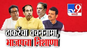 ठाकरे बंधूंचा 'शिवशक्ती' वचननामा जाहीर; राज 20 वर्षांनी शिवसेना भवनात.