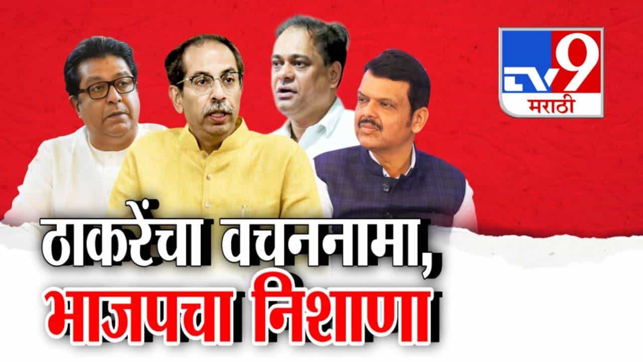 BMC Election 2026 : शब्द ठाकरेंचा! ठाकरे बंधूंचा 'शिवशक्ती' वचननामा जाहीर; राज ठाकरे 20 वर्षांनी शिवसेना भवनात