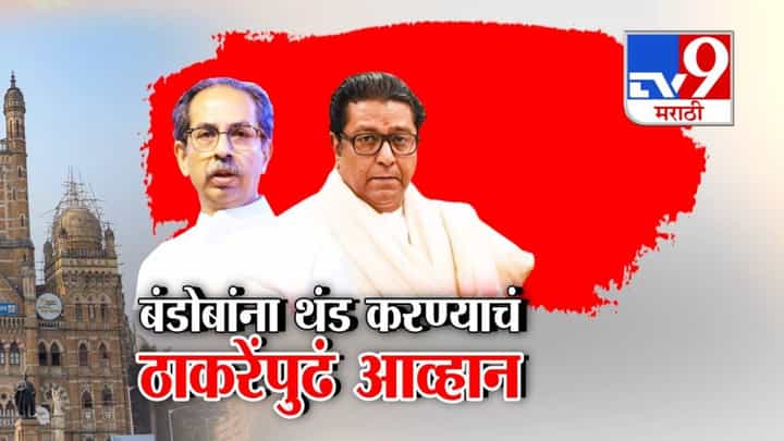 BMC Election 2026 : ठाकरे सेना अन् मनसे युतीमुळे इच्छुकांचा हिरमोड, बंडोबांना थंड करण्याचं ठाकरेंपुढे चॅलेंज BMC Election 2026 : ठाकरे सेना अन् मनसे युतीमुळे इच्छुकांचा हिरमोड, बंडोबांना थंड करण्याचं ठाकरेंपुढे चॅलेंज
