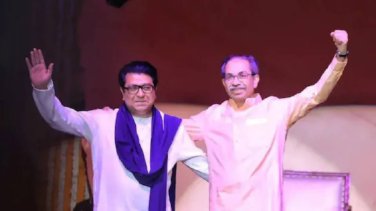 मुंबईत उद्धव ठाकरे आणि राज ठाकरेंना किती जागा मिळणार? आकडाच आला समोर; भाजप नेत्याच्या दाव्याने खळबळ मुंबईत उद्धव ठाकरे आणि राज ठाकरेंना किती जागा मिळणार? आकडाच आला समोर; भाजप नेत्याच्या दाव्याने खळबळ