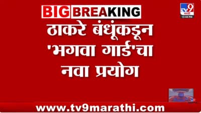 ठाकरे बंधूंकडून भगवा गार्डचा नवा प्रयोग! 2 हजार पदाधिकाऱ्यांना प्रशिक्षण