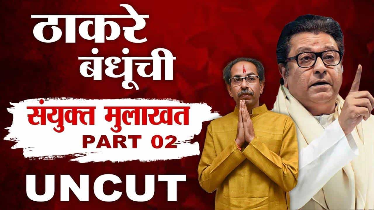 Thackeray Brother UNCUT : मुंबई महाराष्ट्रापासून तोडणार ते अहमदाबादचं नामकरण, शेवटच्या मुलाखतीत ठाकरे बंधू भाजपवर धो धो बरसले; बघा Aटू Z Video