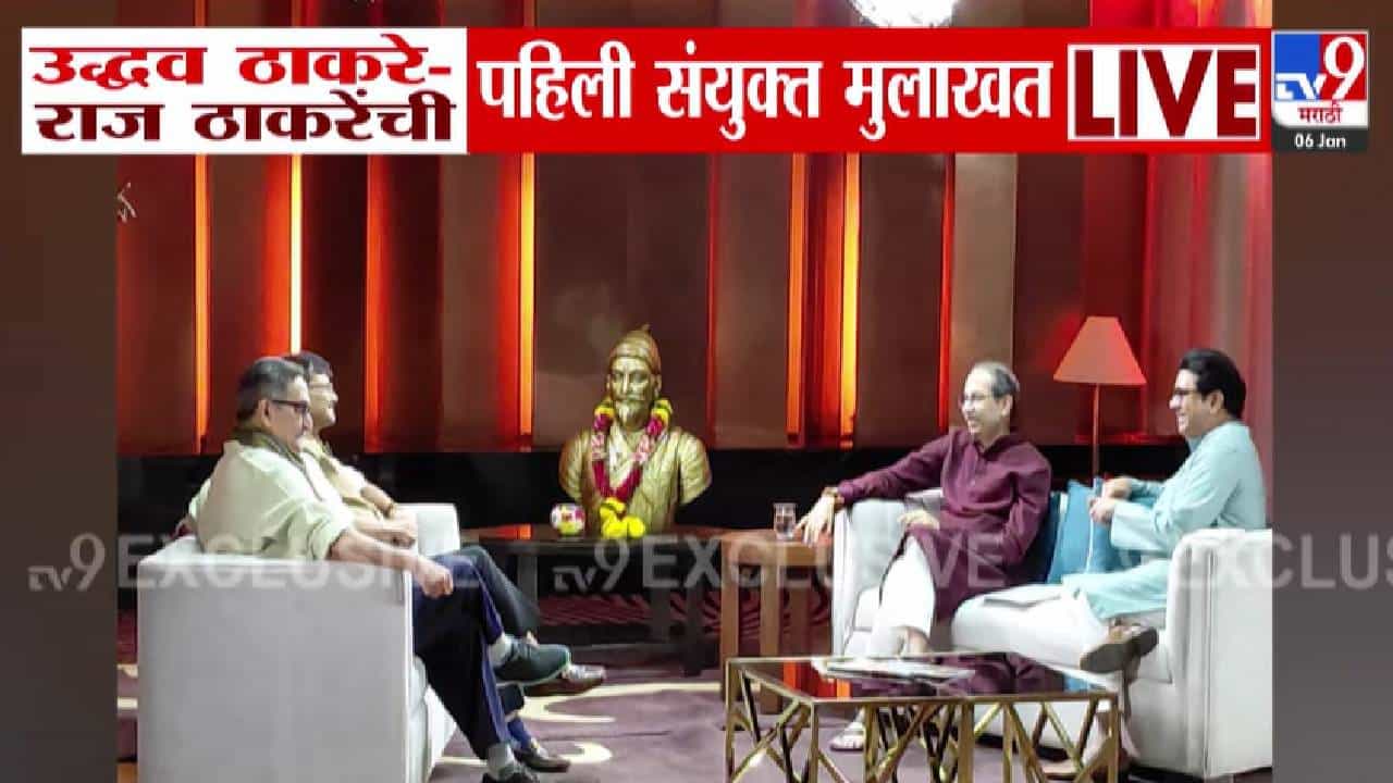 Thackeray Brothers : उद्धव अन् राज ठाकरेंची ऐतिहासिक मुलाखत, संजय राऊत, मांजरेकर विचारणार प्रश्न; कधी होणार प्रसारित? Thackeray Brothers : उद्धव अन् राज ठाकरेंची ऐतिहासिक मुलाखत, संजय राऊत, मांजरेकर विचारणार प्रश्न; कधी होणार प्रसारित?